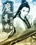 魔尊曲